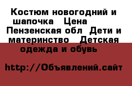 Костюм новогодний и шапочка › Цена ­ 500 - Пензенская обл. Дети и материнство » Детская одежда и обувь   